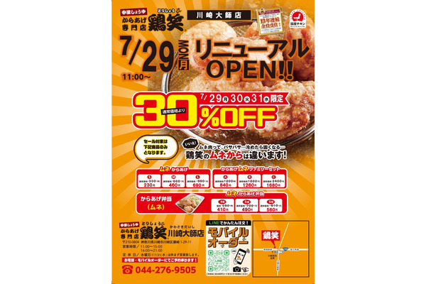 からあげテイクアウト専門店「鶏笑 川崎大師店」リニューアルオープン　弁当3種30％オフ（7/29～31） 画像