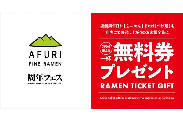 ラーメン「一杯無料券」をプレゼント！【AFURI中目黒】13周年記念 画像