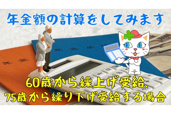 老齢基礎年金を60歳から繰上げ受給する場合、65歳から受給する場合、75歳から受給する場合と年間の年金受給額はどのくらい変わるか？ 画像