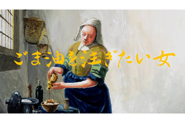 かどや製油「純正ごま油」の魅力を伝える「ちょい注ぎ」を提案　Xキャンペーンも 画像