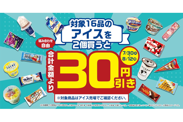 ファミリーマート「夏のアイスセール」開催！対象商品2個買うと30円引き（7/30～8/12） 画像