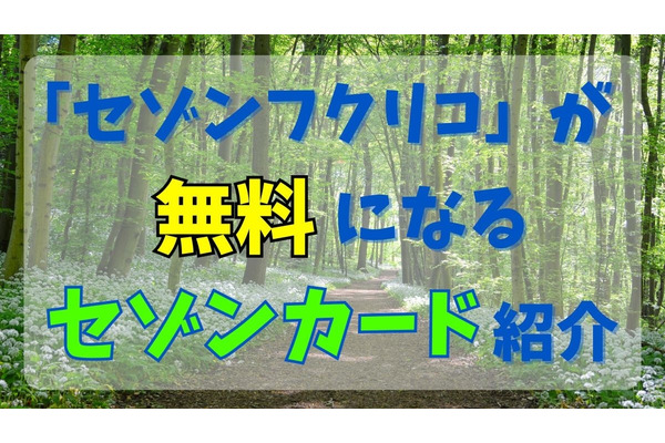 セゾンカードで福利厚生サービス「セゾンフクリコ」が無料に！　対象カードと使い方、おすすめ優待を紹介 画像