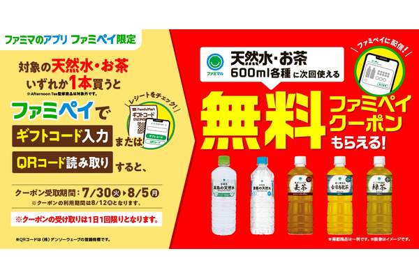 ファミペイ限定！レシートでクーポンゲットキャンペーン(7/30-8/5) 画像