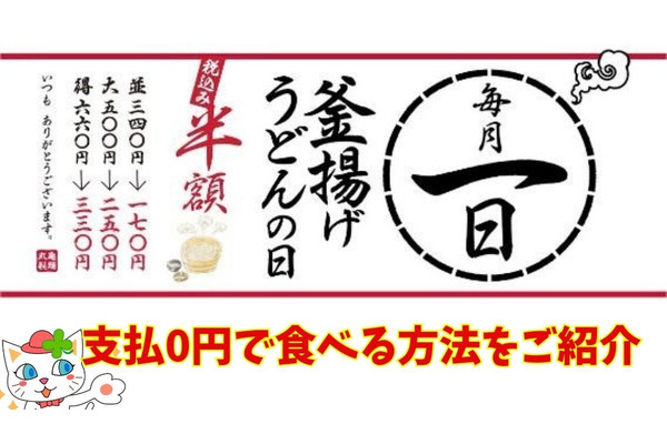 毎月1日は丸亀製麺「釜揚げうどんの日」開催！優待族はこの方法でも「無料うどん」が食べられると推測 … 画像