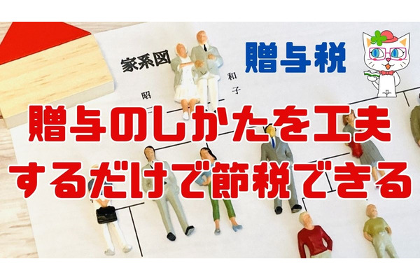 【贈与税】贈与のしかたを工夫するだけで節税できる 画像