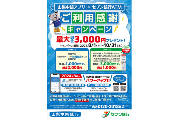 山梨中央銀行とセブン銀行が共同キャンペーンを開始 画像