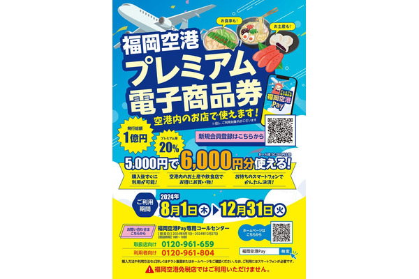 福岡空港でお得な電子商品券販売開始、8月1日から 画像