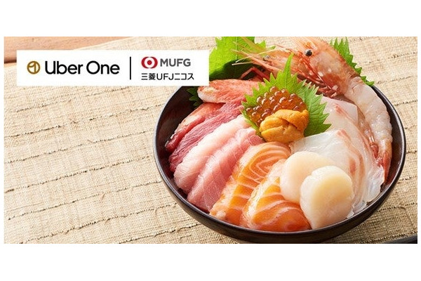 Uberサブスク「Uber One×三菱UFJニコス」定額料金（月額498円）半年無料！配達手数料が何回でも無料 画像