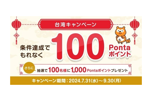 Ponta、台湾キャンペーンで100ポイントプレゼント(9/30まで) 画像