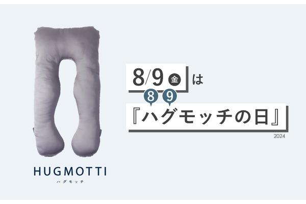 夏の寝苦しい夜でも「とるける快眠」でヤバい！ハグモッチの日(8/9) 全商品が20％OFF＆寝る前のアイスが当たる！公式SNSでクーポンコードをチェック 画像