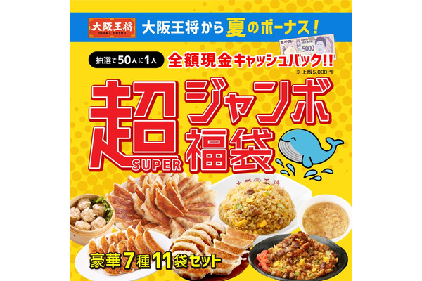 大阪王将が「超ジャンボ福袋」発売、豪華セットとキャッシュバック　売り切れゴメン(8/1-9/30) 画像