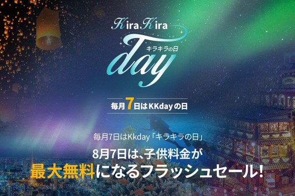 【8/7、8限定】KKday人気レジャー施設の子供用チケットが数量限定で最大無料に　ハワイアンズ、新江ノ島水族館、レゴランド・ジャパン、ムーミンバレーパークなど 画像