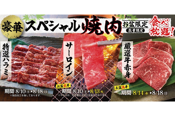 早期終了も覚悟！「すたみな太郎」お盆期間限定で豪華焼肉3品を食べ放題に追加(8/10-18) 画像