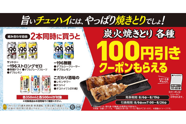 サントリーのチューハイ同時に2本買うと焼き鳥100円引きに　ファミマにて焼きとりキャンペーン実施中(発券8/6-19) 画像