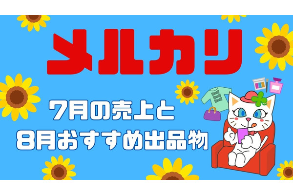 メルカリ年収30万円以上の筆者「7月の売上」と8月のおすすめ「出品物」　やはり新品未使用が強い 画像