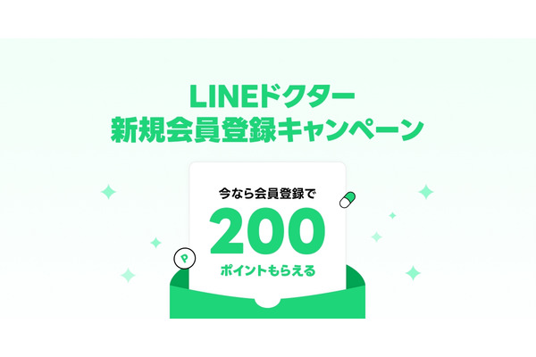新規登録で200ポイント【LINEドクター】診療の予約、無料ビデオ通話での診療、決済、処方薬の配送までを一括に 画像