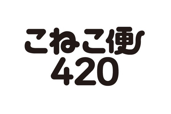 送料の悩み解決【A4/厚さ3cm以内・全国一律420円】事前購入で送料固定　ヤマト運輸の新サービス「こねこ便420」登場（8/26～） 画像