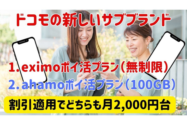 ドコモのデータ無制限プランを月額2750円で使えるチャンス！2つのポイ活プランの提供を開始 画像
