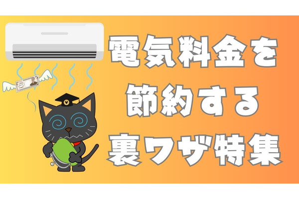電気料金を節約する裏ワザ特集！夏冬の季節別オススメ節約術を公開 画像