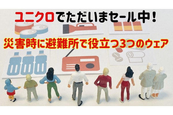 セールの中から紹介【ユニクロ】避難所で困る意外なことと災害時に避難所で役立つ3つのウェア 画像