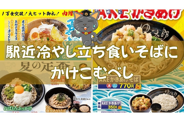 駅近「冷やし」立ち食いそばお得情報8選　増量・ワンコイン・豪華具材三つ巴かきあげ・スタンプラリーなど 画像