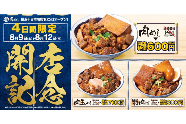 「肉めし岡もと 横浜十日市場店」8/9オープン　代表メニュー3品をお得な開店特価で提供(8/12まで) 画像