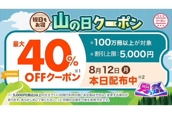 最大40%OFF！「ebookjapan」本日限りのクーポン配布 画像