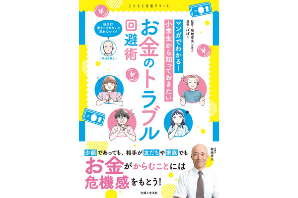 小学生向け「お金のトラブル回避術」マンガで学ぶ新書発売 画像