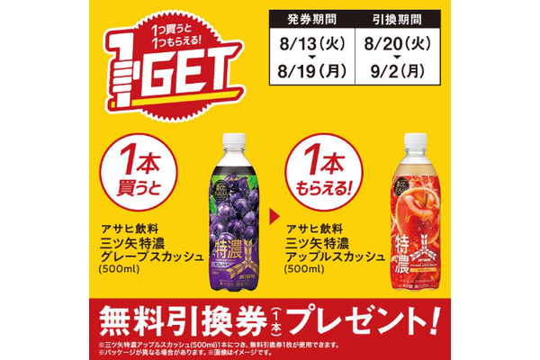 1つ買うと1つもらえる【ミニストップ】三ツ矢特濃グレープスカッシュ 500ml購入(8/13-19)→アップルスカッシュ500ml無料券(8/20-9/2) 画像
