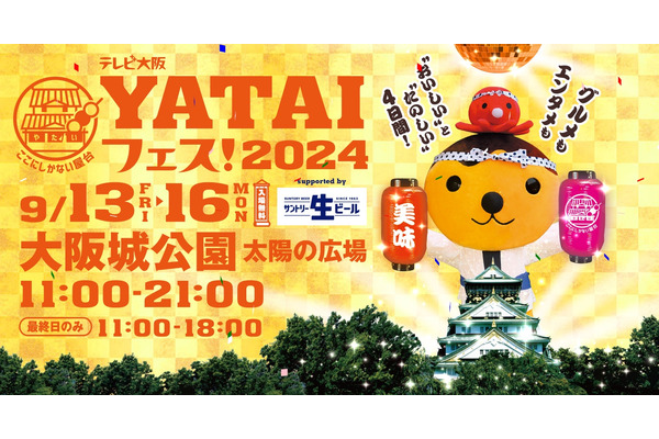 おいしい楽しい「YATAIフェス！2024」大阪城公園にてテレビ大阪主催で開催(9/13-16)　サントリー生ビールVisaのタッチ決済で最大30%のキャッシュバックも 画像
