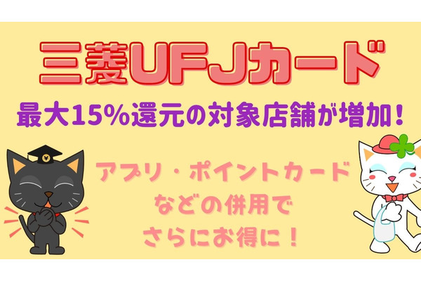 【三菱UFJカード】最大15%還元の対象店舗が増加！　アプリ・ポイントカードなどの併用でさらにお得に 画像