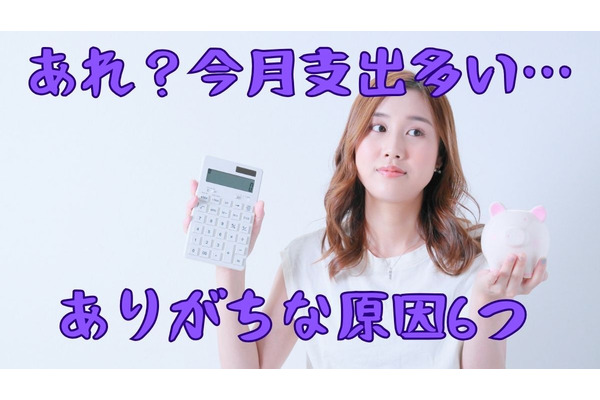 元銀行員が陥った「ムダな支出」の失敗談6つ【あれ？今月支出多い…】と思ったら原因はこれ！対策も紹介 画像