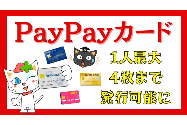 【PayPayカード】1人最大4枚まで発行可能に　用途ごと・国際ブランドの特色ごとで使い分けると便利＆お得 画像