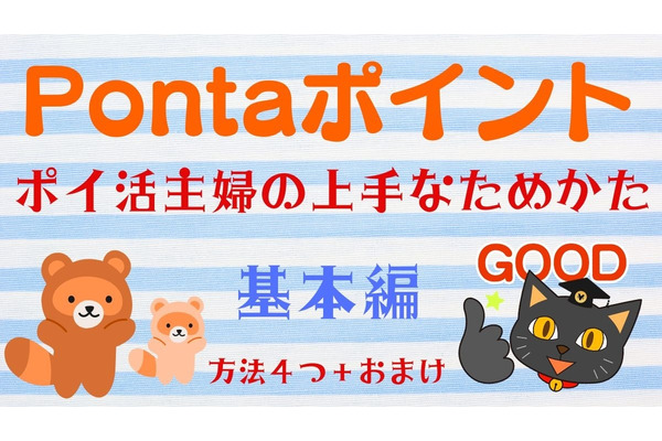 ポイ活主婦がこっそり教える「Pontaポイントの上手なためかた（基本編）」4選と複数ポイントをためる理由 画像