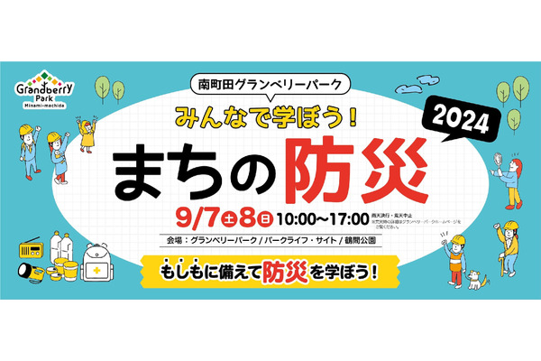 南町田グランベリーパークで防災イベント開催、初の宿泊体験も(9/7、8) 画像