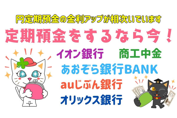 定期預金をするなら今！年利0.5%～0.65%までの金融機関5つ紹介　100万の入金でも最大受取利息は3万6000円を超える 画像