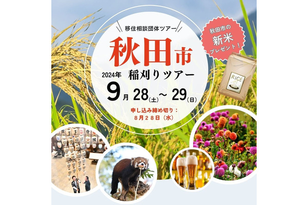 【秋田市の移住相談ツアー9/28、29】稲刈り体験、新米のプレゼント・1泊2日交通費・宿泊費の補助があり！ジェラート、地ビール！！申し込み期限8/28 画像