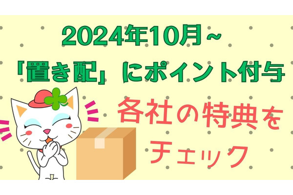 10月～「置き配」などに5ポイント付与＋各宅配事業者で実施中の「お得なプラス特典」で再配達は減るのか？ 画像