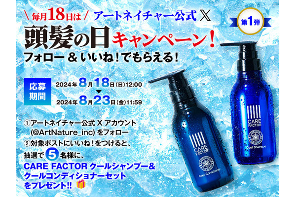 クールシャンプー＆コンディショナープレゼント「アートネイチャー」頭髪の日、公式Xキャンペーン 画像