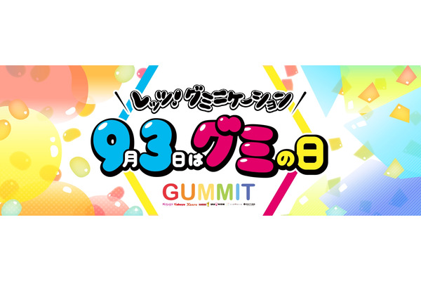 93個グミプレゼントキャンペーン　UHA味覚糖が贈る「レッツ！グミニケーション」イベント開催　93のグミタイプ診断も 画像