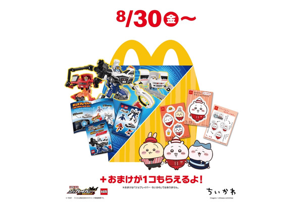 マクドナルドのハッピーセットに新登場！「トミカヒーローズ」と「ちいかわ」(8/30から) 画像