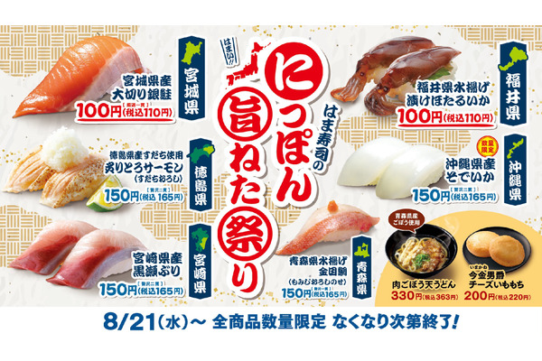 はま寿司Xキャンペーンで5000円のお食事券(22まで)　「にっぽん旨ねた祭り」全国で開催 画像