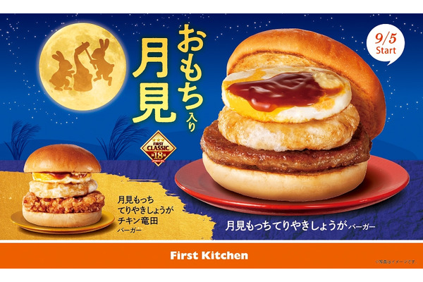 「ファーストキッチン」大人気月見バーガー期間限定登場！【Xフォロー＆リポストで20名に無料試食券2枚(9/5-11)】 画像
