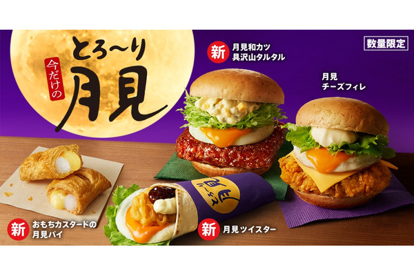 売り切れにはご用心！KFC「とろ～り月見」シリーズ、8/29～数量限定発売 画像