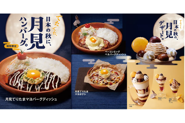 「びっくりドンキー」2024年8/28(水)から「月見」メニュー　SNSで1万円分の食事券当たる！ 画像