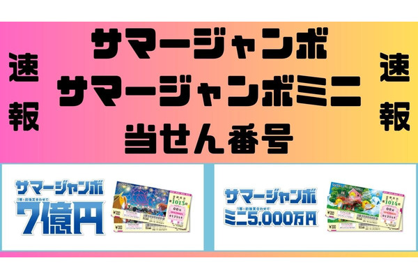 【速報】第1013回サマージャンボ宝くじ/ミニ 当せん番号発表！ 画像