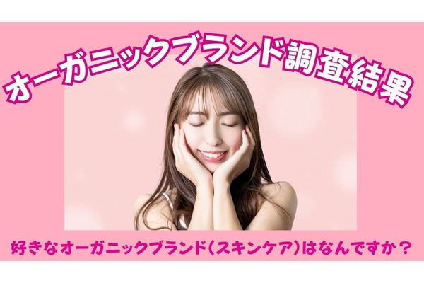 「ジョンマスターオーガニック」が1位に輝く！オーガニックブランド調査結果　年代別結果も興味深い 画像
