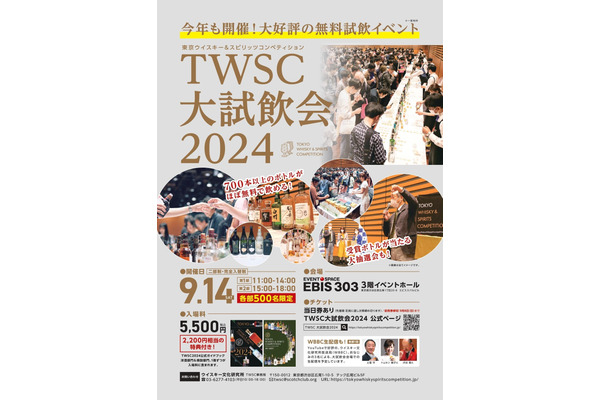 20歳以上なら誰でもOK！　東京ウイスキー＆スピリッツコンペティション大試飲会2024開催(9/14)　ボトルが当たる抽選会も 画像