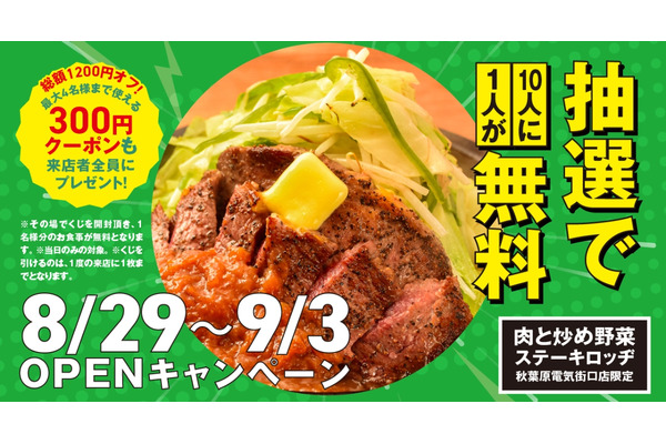 10人に1人が無料に！秋葉原に新店舗オープン記念『肉と炒め野菜 ステーキロッヂ』(8/29-9/3) 画像