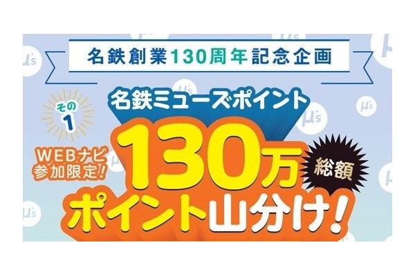 名鉄創業130周年記念！秋冬イベント開催「名鉄ミューズポイント130万ポイント山分け企画」と「鉄軌道4事業者連携 大ハイキング大会」を実施 画像